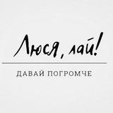 Люся, лай!