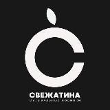 Свежатина 