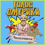 Голос Омерики