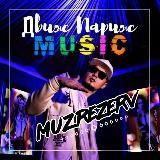 МУЗЫКА КЛИПЫ ДВИЖА