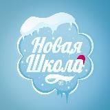 Новая Школа
