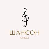 Музыка. Шансон (лучший плейлист)