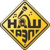 T:\Music\НашРэп