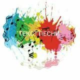 ТЕКСТ ПЕСНИ