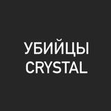 Убийцы Crystal