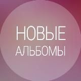 Новые альбомы