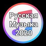 Русская Музыка 2022