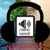 аудиорандом