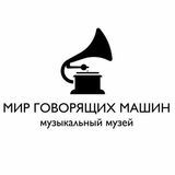 МИР ГОВОРЯЩИХ МАШИН