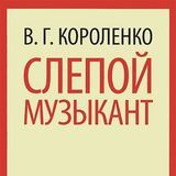 Слепой музыкант