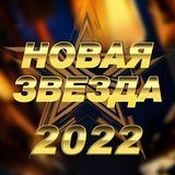&laquo;Новая Звезда&raquo;