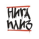 НИГА ПЛИЗ