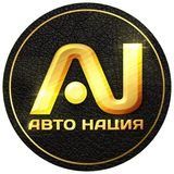 Авто Нация 