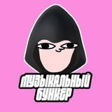 Музыкальный Бункер