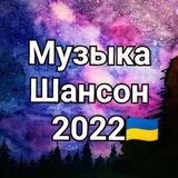 Музыка Шансон 2022