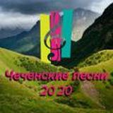 Чеченские песни 