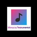 Минуса/instrumental