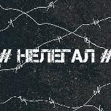 НЕЛЕГАЛ