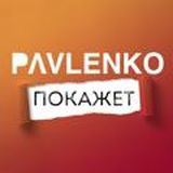 Павленко покажет!