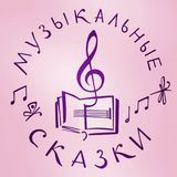 Музыкальные сказки
