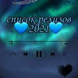 Список Релизов 2021