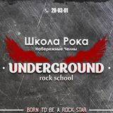 Школа Рока Underground Rock School