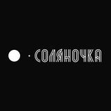 СОЛЯНОЧКА