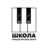 ШКОЛА - продюсерский центр