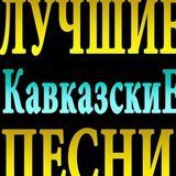 Тут кавказские песни