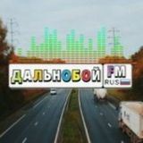 Дальнобой FM