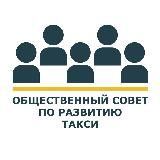 Общественный Совет по развитию такси