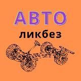 АВТОЛИКБЕЗ