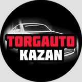 Torgauto продажа авто Казань