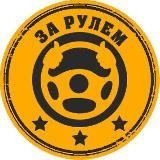 За рулём