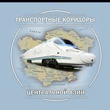 Транспортные Коридоры Центральной Азии