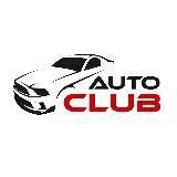 AUTO CLUB | Сообщество автомобилистов