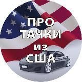 Про тачки из США 