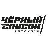 ЧЁРНЫЙ СПИСОК