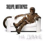 Эндуро,кросс | на диване.