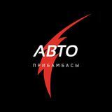Авто-Прибамбасы.