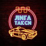 ЛИГА ТАКСИ