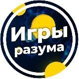 Игры Разума