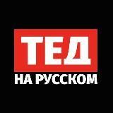 ТЕД на русском?