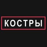 КОСТРЫ | запрещённая группа