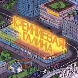 Кремниевая Галина