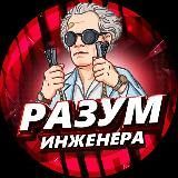 Разум Инженера