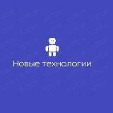 Новые технологии 