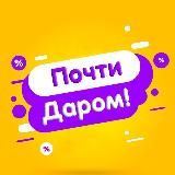 ОТДАМ ДАРОМ