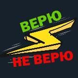 Верю⚡️Не верю