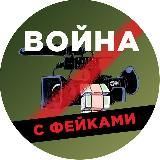 ВОЙНА С ФЕЙКАМИ